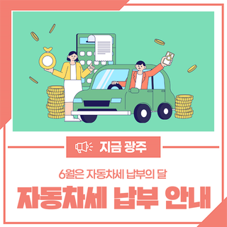 6월은 자동차세 납부의 달