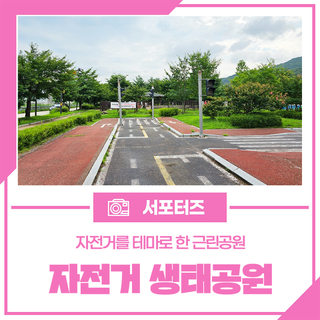 반려견 놀이터를 가지고 있는 자전거 테마공원 <자전거 생태공원>의 여름풍경