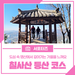 도심 속 명산 칠사산에서 깊어가는 가을을 느껴보세요