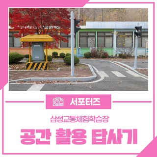 남종면 삼성리의 삼성교통체험학습장(구 삼성분교)을 어떻게 활용할까요?