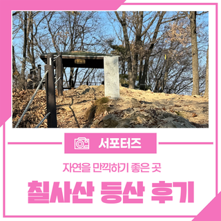 눈 오기 전, 가볍게 자연을 만끽했던 칠사산 등산 후기