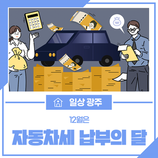 12월은 자동차세 납부의 달입니다