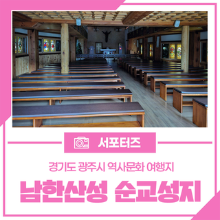 경기도 광주시 역사문화 여행지, 남한산성 순교성지