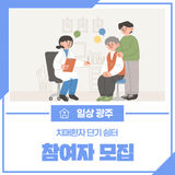 치매환자 단기 쉼터 참여자 모집