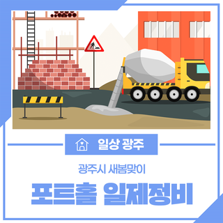 광주시 새봄맞이 포트홀 일제정비