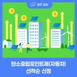 광주시 탄소중립포인트제(자동차 분야) 선착순 신청