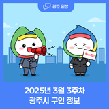 2025년 3월 3주차 광주시 구인정보