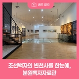 조선백자의 변천사를 한눈에 볼 수 있는 분원백자자료관