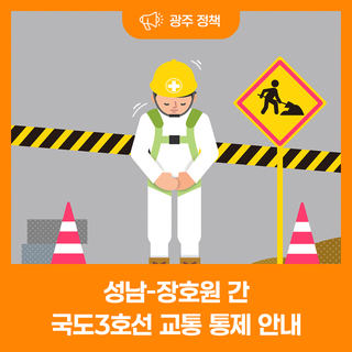 성남-장호원 간 국도3호선 교통 통제 안내