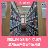 광주시 최초로 개관한 역사적인 도서관, 경기도교육청광주도서관
