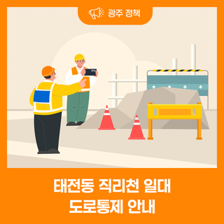 태전동 직리천 일대 도로통제 안내