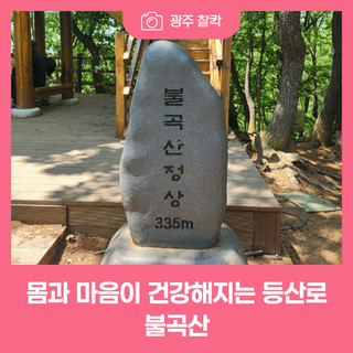 몸과 마음이 건강해지는 등산로, 불곡산