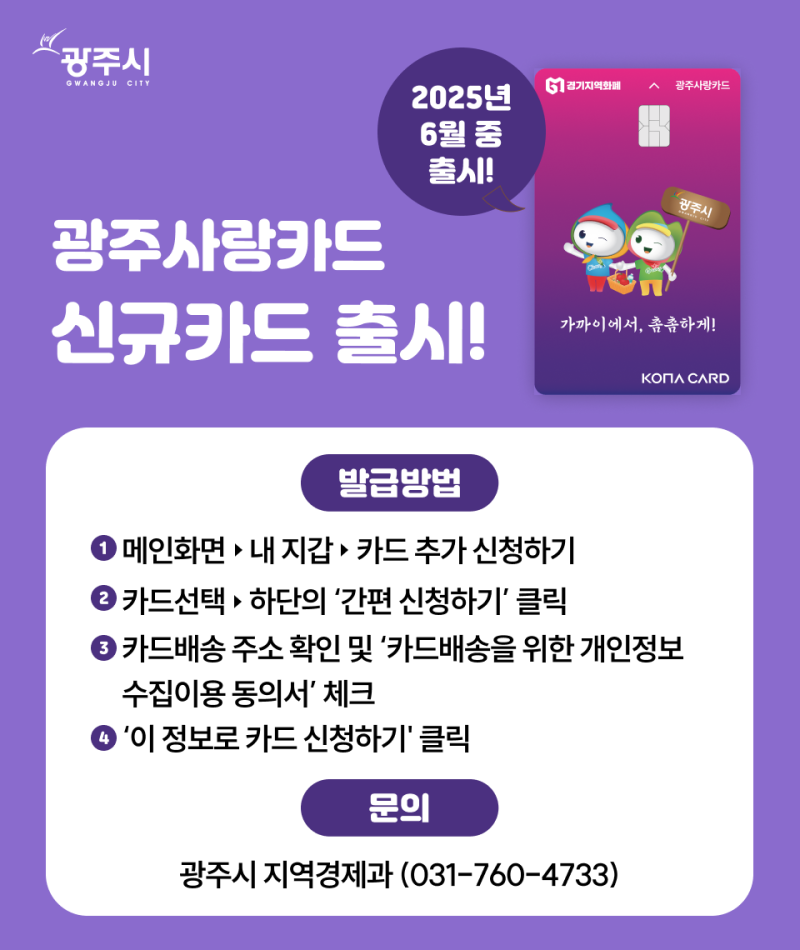 광주사랑카드 신규카드 출시(2025년 6월 중) | 경기도 광주시 | 웰로