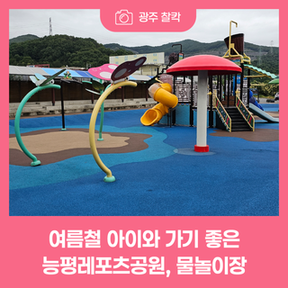 무더운 여름 아이와 함께 가기 좋은 곳, 능평레포츠공원&물놀이장