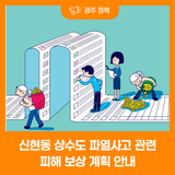 신현동 상수도 파열사고 관련 피해 보상 계획 안내