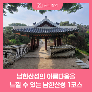 남한산성의 아름다움을 가장 잘 보여주는 역사테마길, 남한산성 1코스