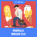여름철 폭염특보시 행동요령 안내