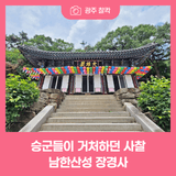 승군들이 거처하던 사찰, 남한산성 장경사의 고즈넉한 한여름 풍경