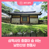 삼학사의 충절이 숨 쉬는 남한산성 현절사