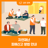 자연재난 피해신고 방법 안내