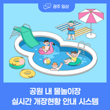 공원 내 물놀이장 실시간 개장현황 안내 시스템