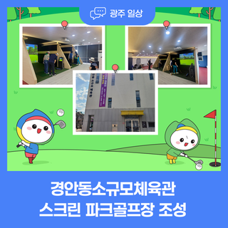 경안동소규모체육관 스크린 파크골프장
