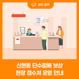 신현동 단수피해 보상 현장 접수처 운영 안내