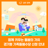 경기형 가족돌봄수당 신청 안내
