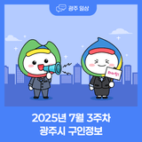2025년 7월 3주차 광주시 구인정보