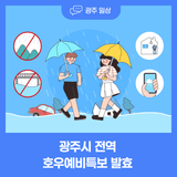 광주시 전역 호우예비특보 발령[7. 16.(수)]