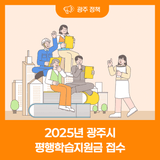 2025년 광주시 평행학습지원금 접수