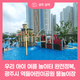 우리 아이 여름 놀이터 완전정복! 광주시 역들어린이공원 물놀이장