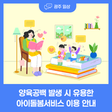아이돌봄서비스 이용 안내