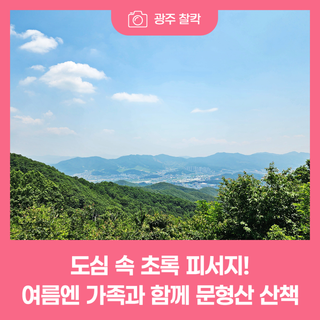 도심 속 초록 피서지! 여름엔 가족과 함께 문형산 산책 어때요?