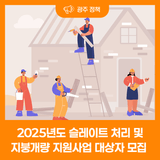 2025년 슬레이트 처리 및 지붕개량 지원사업(2차) 대상자 모집
