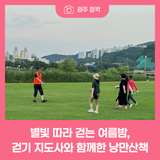 별빛 따라 걷는 여름밤, 걷기 지도사와 함께한 낭만산책