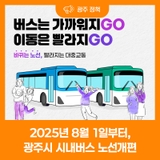 2025년 8월 1일부터, 광주시 시내버스 노선 개편