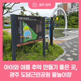 광주 도담근린공원 물놀이장, 아이와 여름 추억 만들기 딱 좋은 곳이에요!