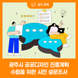 광주시 공공디자인 진흥계획 수립을 위한 시민 설문조사