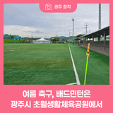 축구부터 배드민턴까지, 여름 구기운동은 초월생활체육공원에서