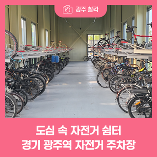 도심 속 자전거 쉼터, 경기 광주역 자전거 주차장