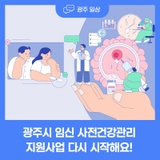 광주시 임신 사전건강관리 지원사업, 다시 시작해요!