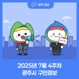 2025년 7월 4주차 광주시 구인정보