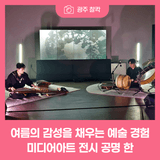 여름의 감성을 채우는 예술 경험, 미디어아트 전시 '공명 한'
