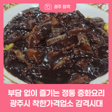 광주시 착한가격업소 감격시대, 부담 없는 가격으로 맛보는 특별한 중화요리