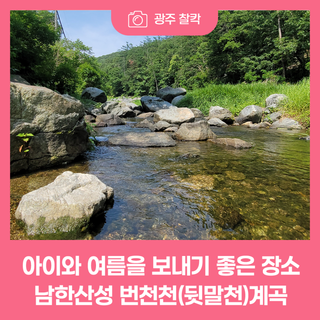 맑은 물 흐르는 여름 계곡, 아이와 함께하기 좋은 광주시 번천천(뒷말천) 청정계곡