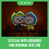 2025년 광주시문화재단 8월 문화예술 프로그램
