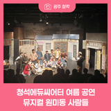 한여름, 청석에듀씨어터에서 만난 따뜻한 이야기 뮤지컬 <원미동 사람들>