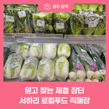 지역농가와 시민이 함께 만든 제철 밥상 서하리 로컬푸드 직매장