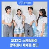 제32회 소통릴레이 "광주에서 세계를 품다"